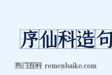 旻序仙科造句是什么意思的图片